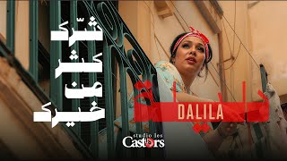 شرك كتر من خيرك - شابة دليلة