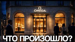 Разрушительный спад качества, уничтожающий репутацию Omega