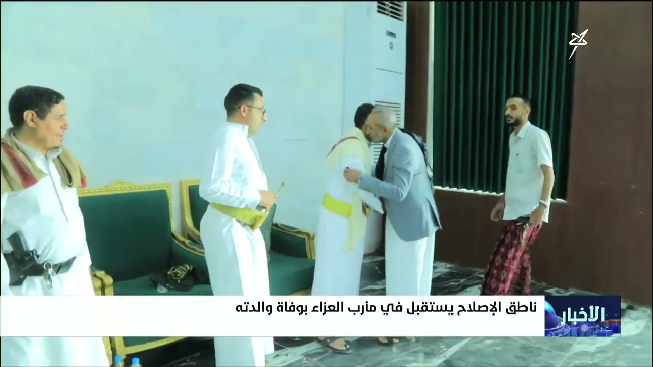 ناطق الإصلاح يستقبل في مأرب العزاء بوفاة والدته