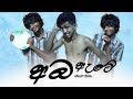 අබ ඇටේ Aba Ate Srilanka Short Film Srilanka Films Short Sinhala Movie Short Movie