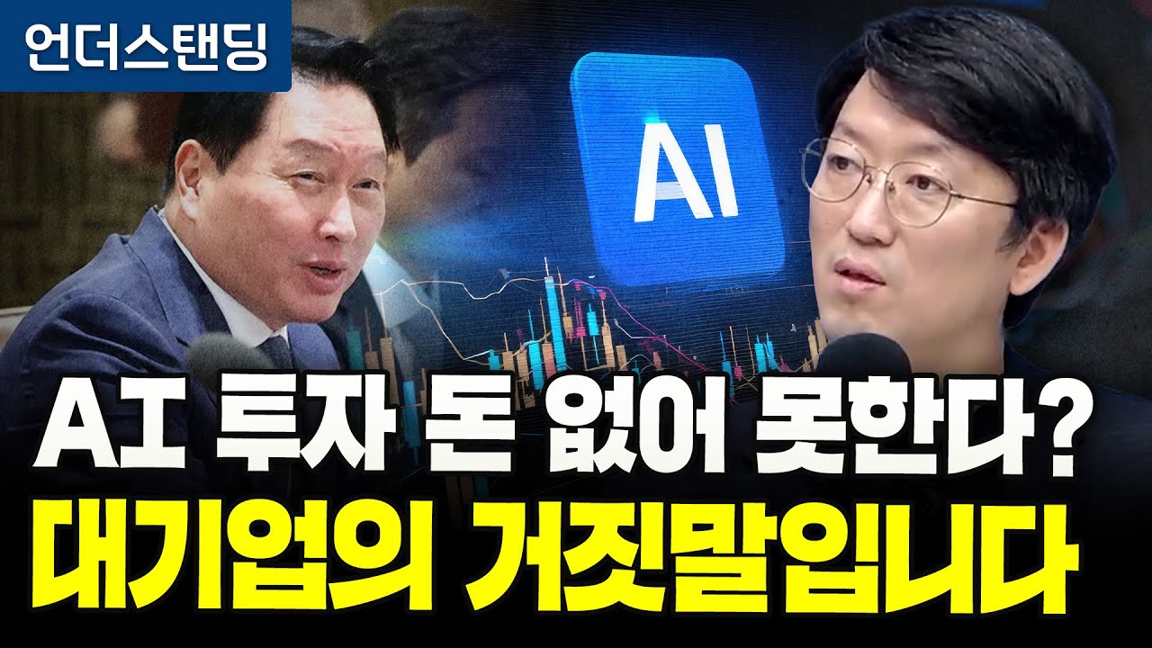 AI 투자 돈 없어 못한다? 대기업의 거짓말입니다 | 코리아 디스카운트 15화 | 와이즈포레스트 천준범 변호…