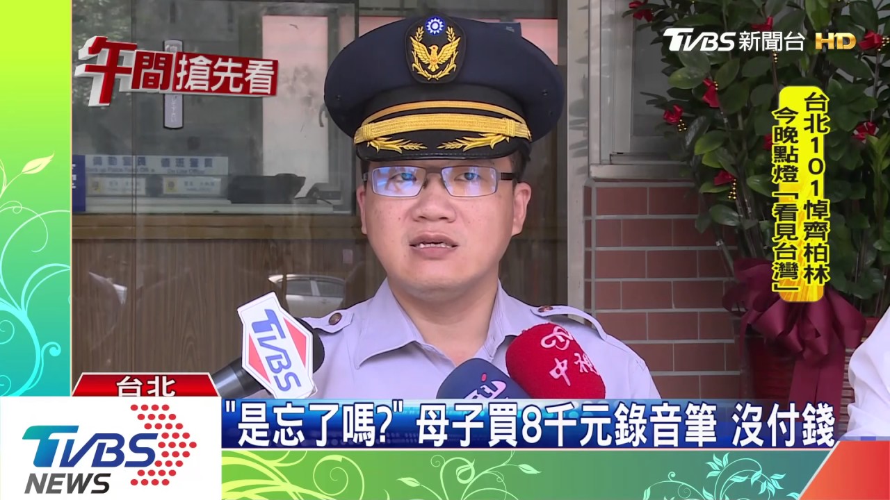是忘了嗎？母子買8千元錄音筆　沒付錢