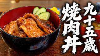95歳の焼肉丼