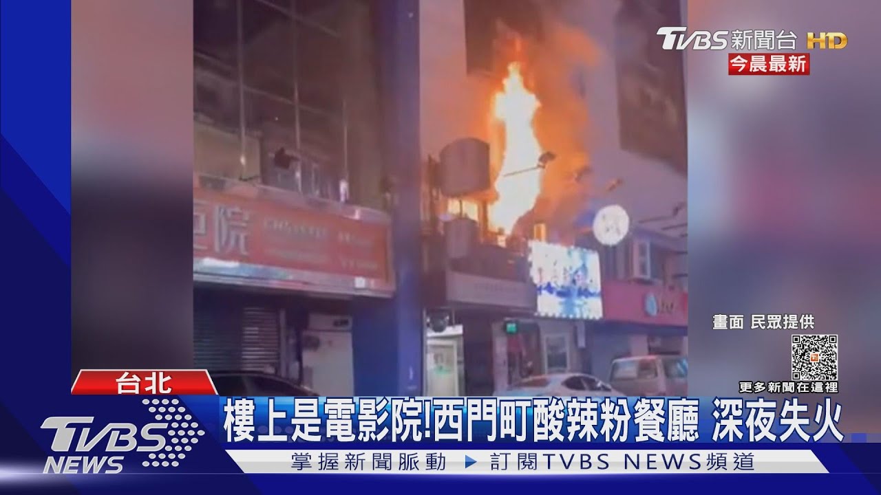 樓上是電影院!西門町酸辣粉餐廳 深夜失火