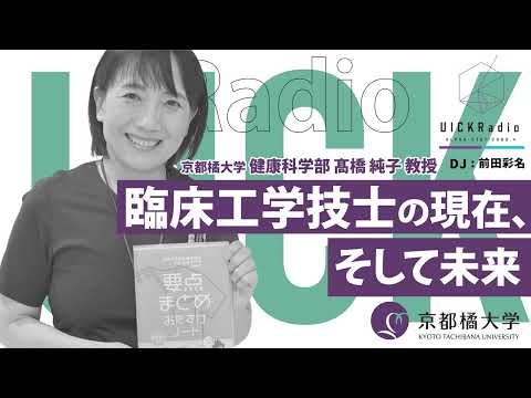 日本語日本文学科 2025年9月10日放送：臨床工学技士の現在、そして未来」　ゲスト：髙橋 純子 先生