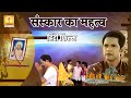 Hindi Film Hindi Movie हिंदी फिल्म Sanskar Ka Mahatva संस्कार क�