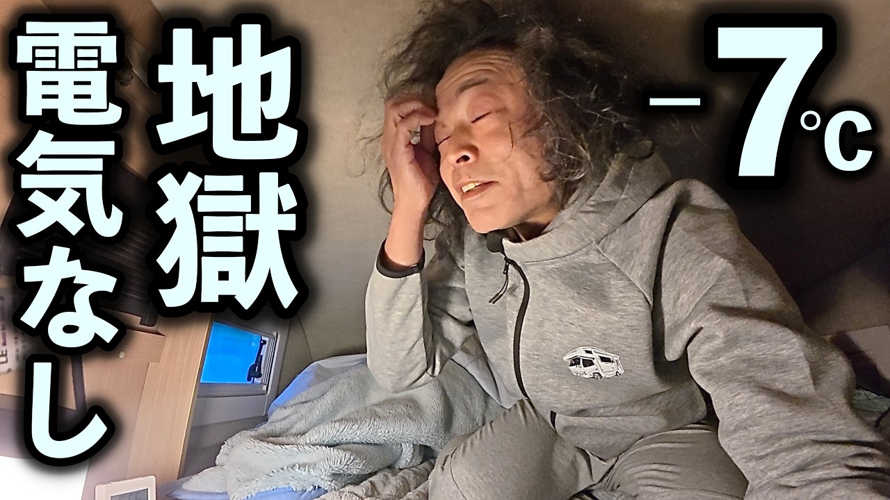 −7℃で電気なし…北海道の車中泊、地獄だ！