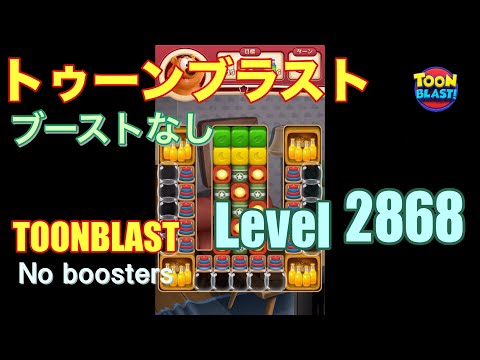 トゥーンブラスト 2868 ブーストなし toonblast 2868 No boosters