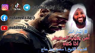 صورة محمد سيد حاج  - أمن يجيب المضطر اذا دعاه  - #إشارات