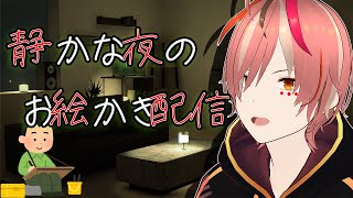 【深夜雑談】静かな夜に、Lofiな雰囲気で🖼お絵かきでも #深夜雑談 #初見歓迎 #ROM歓迎 #vtuber #個人勢vtuber