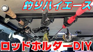 【釣りハイエースDIY】使いやすいくて激安カスタマイズ‼他メーカーの製品をDIYして釣りハイエース作ってみた‼