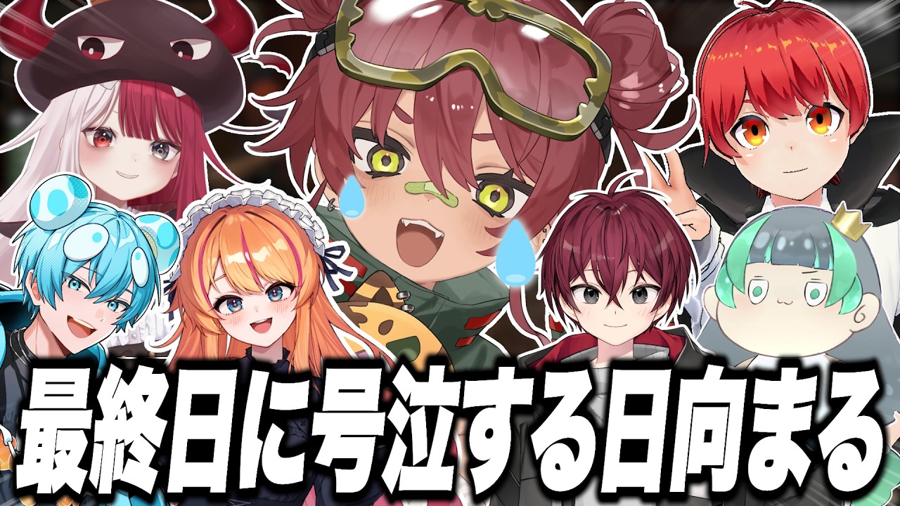 【 NEWTOWN#最終日 】最終日に号泣する日向まる【 日向まる切り抜き / 赤髪のとも / 葉山翠 / リグゼ / おさでい / ろぜっくぴん / あくび・でもんすぺーど 】