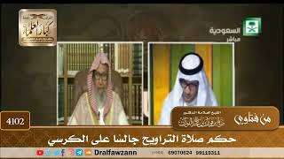 [4102] حكم صلاة التراويح جالسًا على الكرسي - صالح الفوزان