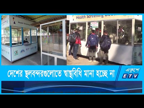 ওমিক্রন শনাক্ত, স্থলবন্দররে কড়াকাড়ি