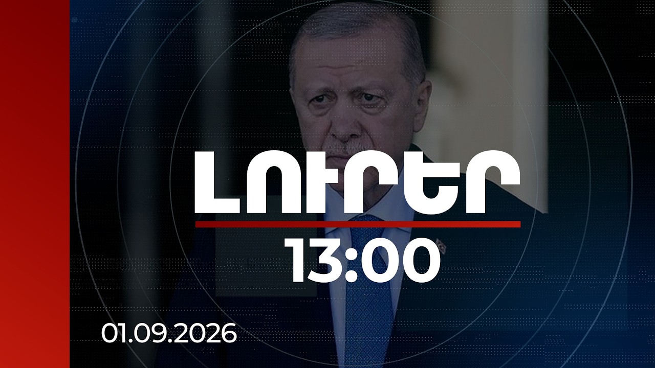Լուրեր 13:00 | Տարածաշրջանի համար կենսական է Հայաստանի և Ադրբեջանի միջև խաղաղությունը. Էրդողան