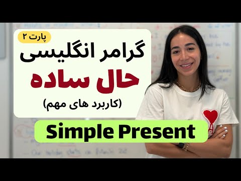گرامر زمان حال ساده در انگلیسی | Simple Present - فرازبان گرامر