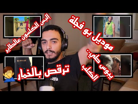 ترقص بالخمار/يبوس طي ... الكلب/موديل ابو فجلة