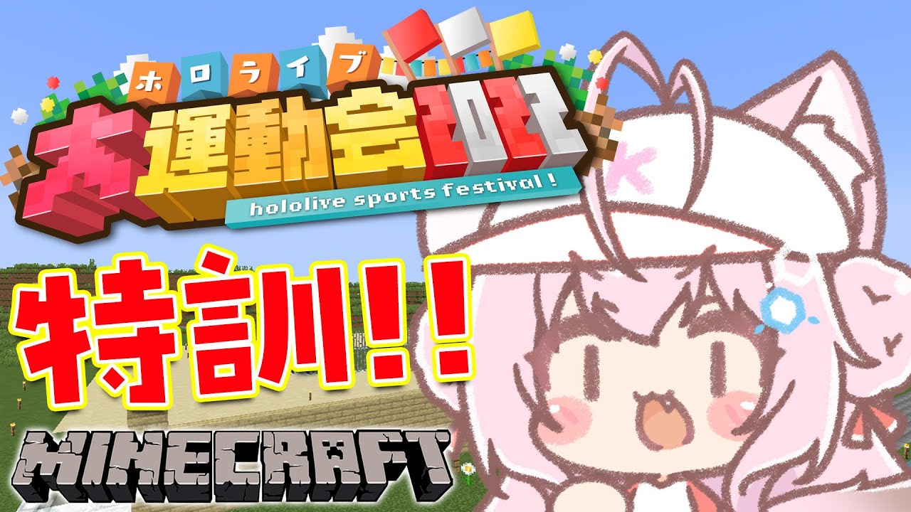 【Minecraft】ホロライブ大運動会に向けて特訓だあああ!!!【博衣こより/ホロライブ】