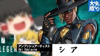 【APEX】アンブッシュアーティスト/オビ・エドラシム（シア）【ゆっくり実況】