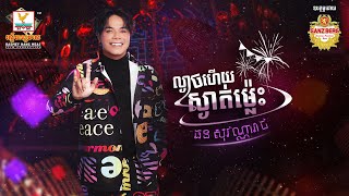 ល្ងាចហើយស្ងាត់ម្ល៉េះ | ឆន សុវណ្ណារាជ | AUDIO | RHM