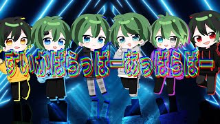 【MV】すいかぱらっぱーあっぱらぱー/すいかぱーかー【オリジナル】