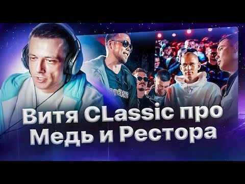 Витя CLassic высказался про отношение к Лёхе Медь и Ресторатору❗️