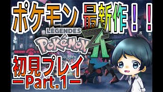 【ポケモンZA】ポケモン最新作！初見プレイしていく！！【Part.1】