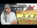 Топ 10 Велики ТАЙНИ на ДРЕВЕН ЕГИПЕТ Топ 10 Велики ТАЙНИ на ДРЕВЕН ЕГИПЕТ