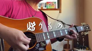 贈りもの　ギター弾き語り賛美