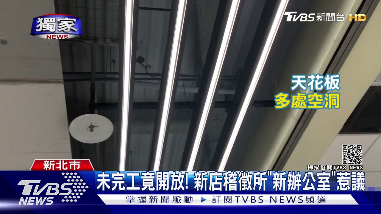施工中竟開放！　新店稽徵所新辦公室「未完工」惹民怨