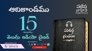 Genesis 15 ఆదికాండము Sajeeva Vahini Telugu Audio Bible