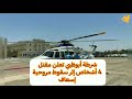 برس بي : مصرع 4 أشخاص إثر سقوط طائرة إسعاف في الإمارات