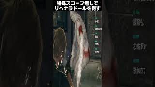 特殊スコープなしでリヘナラドールを倒す男【バイオハザードRE4】#shorts #バイオ  #バイオ4  #バイオハザード  #バイオハザードre4   #レオン  #ホラー #ゲーム #縛りプレイ