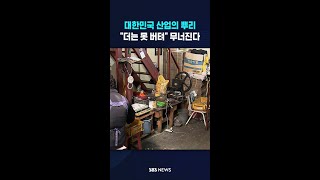 대한민국 산업의 뿌리..더는 못 버텨 무너진다 #shorts