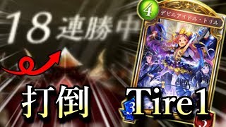 【シャドバ】聖獅子もマナリアも怖くない！！トリル入り蝙蝠ヴァンプで20連勝目前【シャドウバース】