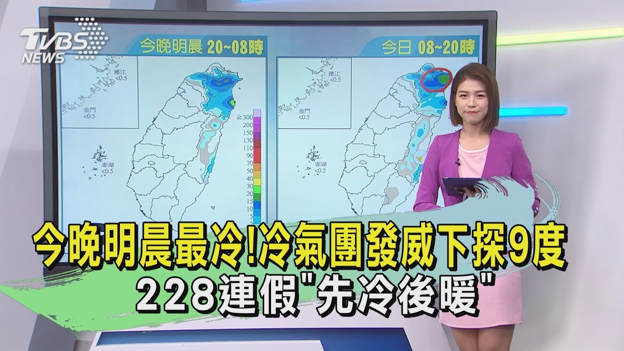 今晚明晨最冷!冷氣團發威下探9度 228連假「先冷後暖」