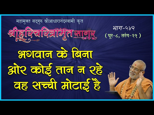 भगवान के बिना और कोई तान न रहे वह सच्ची मोटाई है