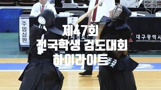 제47회 전국학생검도대회 하이라이트 모음ㅣKorea Kendo ippon Special Highlights