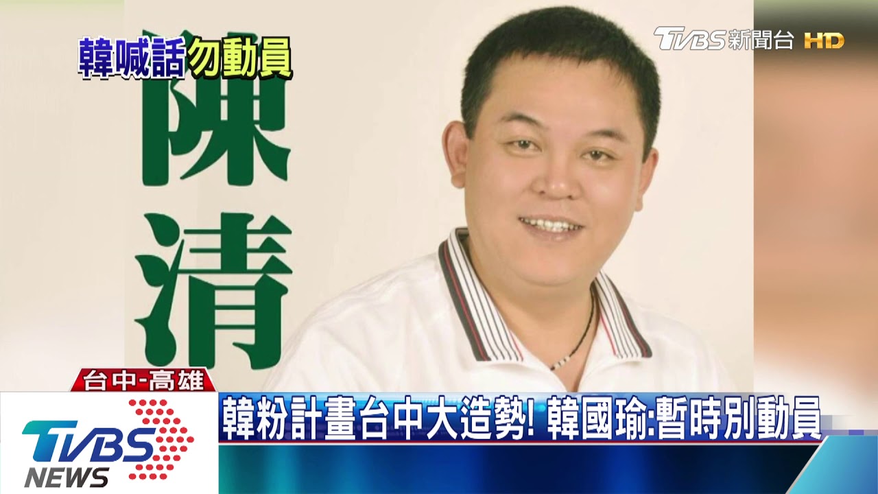 韓粉計畫台中大造勢! 韓國瑜:暫時別動員