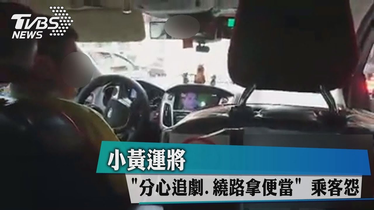 小黃運將分心追劇繞路拿便當 乘客怨