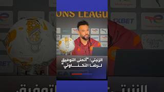 الزنيتي: "أتمنى التوفيق لـرضا التكناوتي" thumbnail