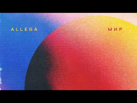 Allega - Мир (Премьера, 2022)