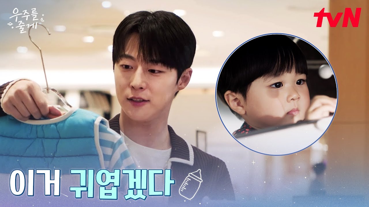 쇼핑할 때 고려 1순위 = 우주, 조카 바보가 된 배인혁 #우주를줄게 EP.10 | tvN 260305 방송