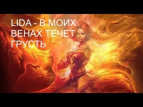 Video thumbnail for В моих венах течёт грусть (The Sadness in My Veins)
