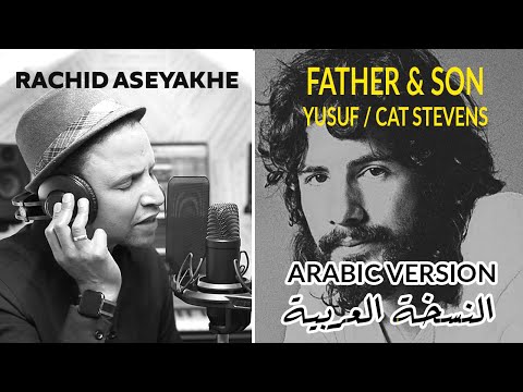 Yusuf / Cat Stevens  - Father & Son (Arabic Version) النسخة العربية [Cover]
