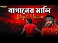 বাগানের মালি Baganer Mali Pagol Hasan Lalon Band New Version