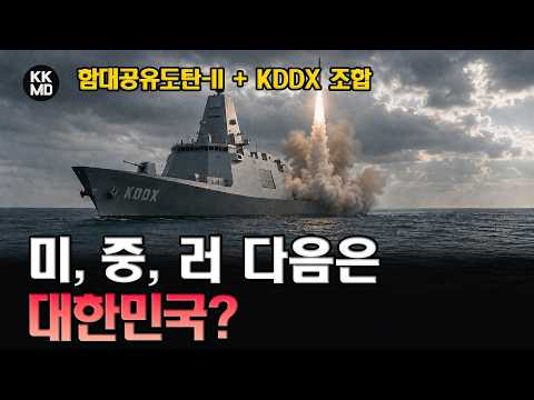 미•중•러 다음? KDDX와 함대공유도탄-II가 여는 세계 4~5위권 국산 해상방공망 시대