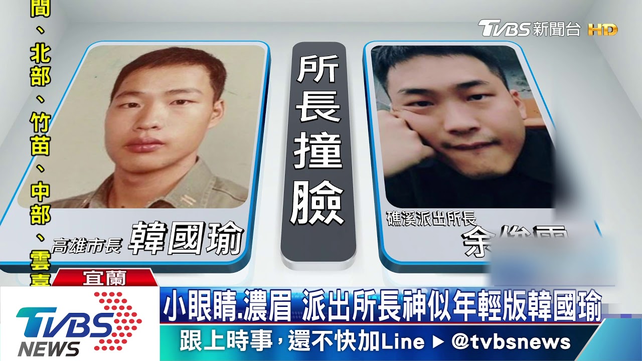 小眼睛、濃眉　派出所長神似年輕版韓國瑜