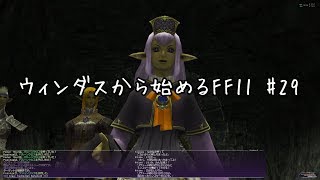 【ウィンダスから始める】#29 プロマシアミッション後半、星唄ミッション【FF11】