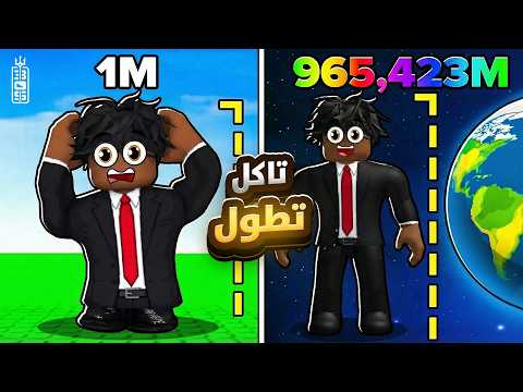 كل ما تأكل تطول مع تيم عص🤣صرت اطول شخص في العالم 🔥😱 - Roblox get tall and fall